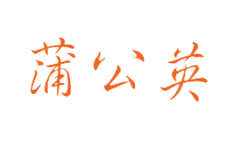 蒲公英酒包装设计_蒲公英酒盒包装设计_蒲公英包装设计公司