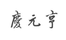 庆元亨酒包装设计_庆元亨酒盒包装设计_庆元亨包装设计公司