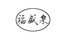 福盛泉酒包装设计_福盛泉酒盒包装设计_福盛泉包装设计公司