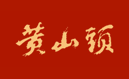 黄山头酒包装设计_黄山头酒盒包装设计_黄山头包装设计公司