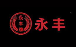 永丰牌酒包装设计_永丰牌酒盒包装设计_永丰牌包装设计公司