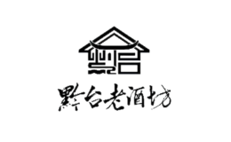 黔台老酒坊酒包装设计_黔台老酒坊酒盒包装设计_黔台老酒坊包装设计公司