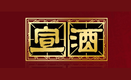 宣酒酒包装设计_宣酒酒盒包装设计_宣酒包装设计公司