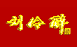 刘伶醉酒包装设计_刘伶醉酒盒包装设计_刘伶醉包装设计公司