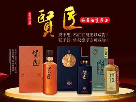 贤匠坊酒包装设计_贤匠坊酒盒包装设计_贤匠坊包装设计公司