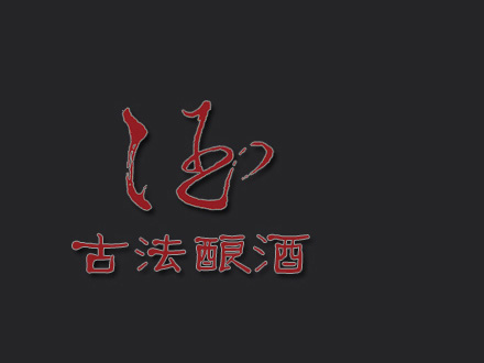 古法酿酒包装设计_古法酿酒盒包装设计_古法酿包装设计公司