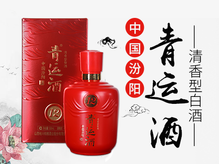 山西杏花古杏酒业(青运酒)有限公