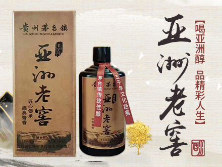 贵州省仁怀市茅台镇亚洲醇酒厂