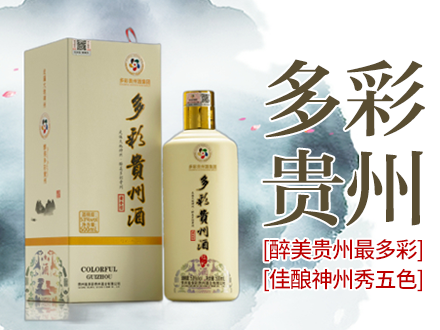 多彩贵州酒集团