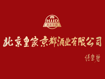 皇家京都酒包装设计_皇家京都酒盒包装设计_皇家京都包装设计公司